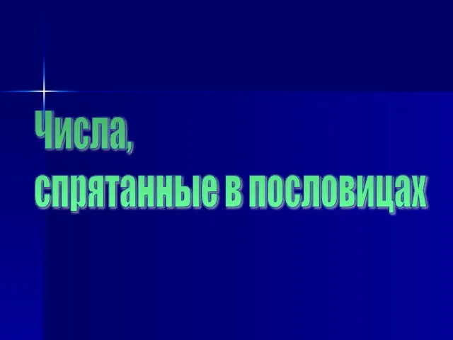 Числа, спрятанные в пословицах