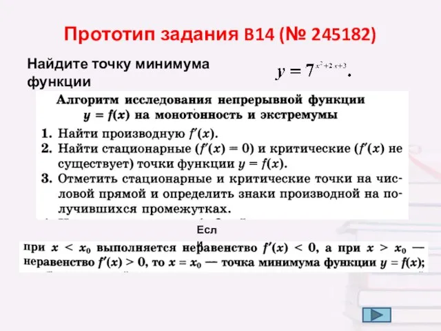 Прототип задания B14 (№ 245182) Найдите точку минимума функции Если