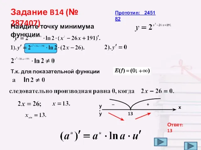 Задание B14 (№ 287407) Прототип: 245182 . Найдите точку минимума функции Т.к.