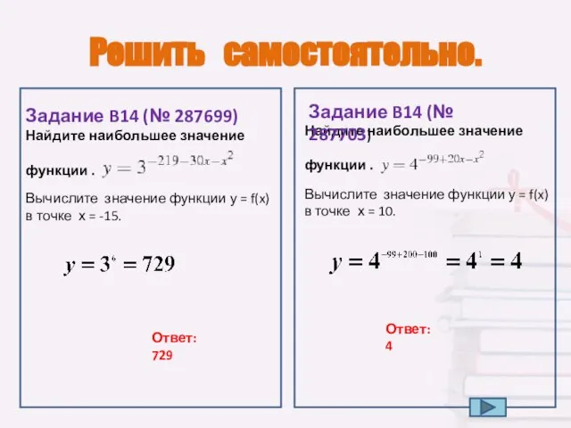 Решить самостоятельно. . Найдите наибольшее значение функции . Задание B14 (№ 287703)