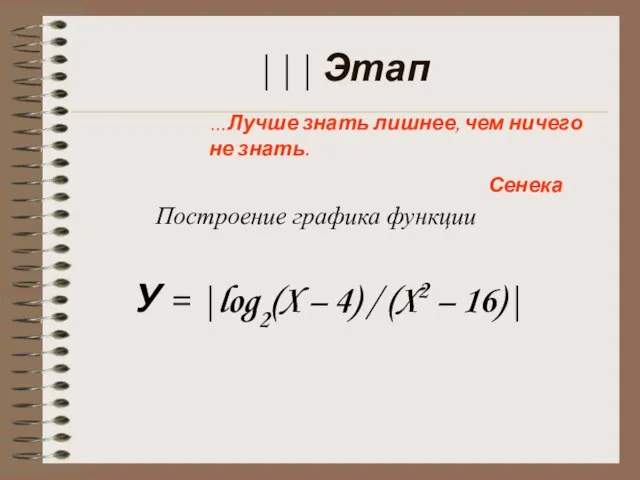 ||| Этап …Лучше знать лишнее, чем ничего не знать. Сенека Построение графика