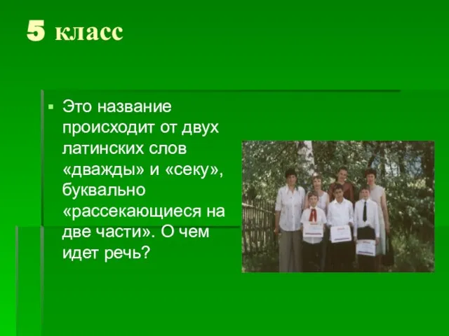 5 класс Это название происходит от двух латинских слов «дважды» и «секу»,