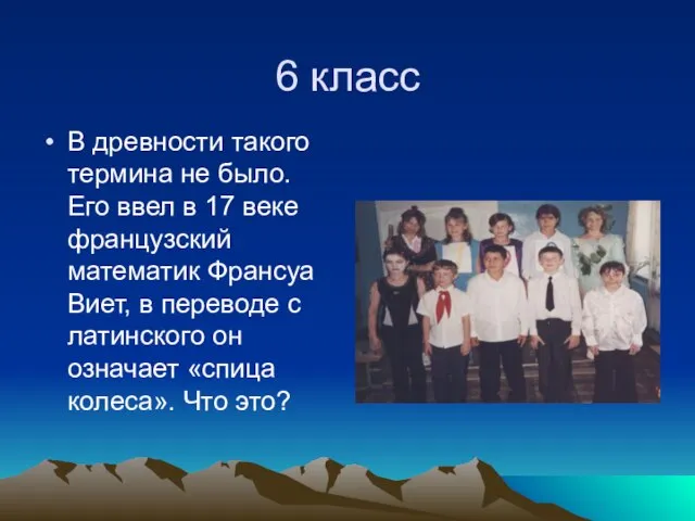 6 класс В древности такого термина не было. Его ввел в 17