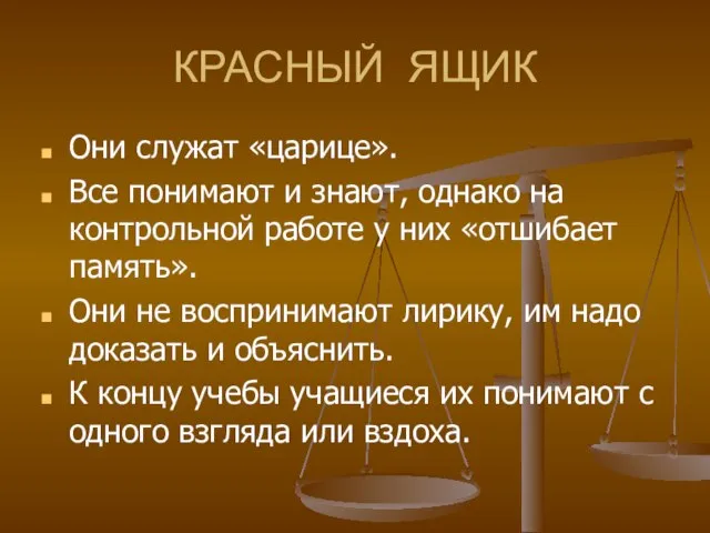 КРАСНЫЙ ЯЩИК Они служат «царице». Все понимают и знают, однако на контрольной