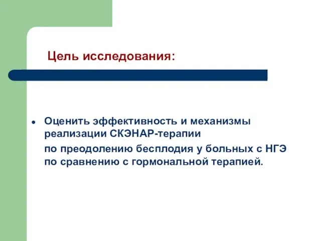 Цель исследования: Оценить эффективность и механизмы реализации СКЭНАР-терапии по преодолению бесплодия у