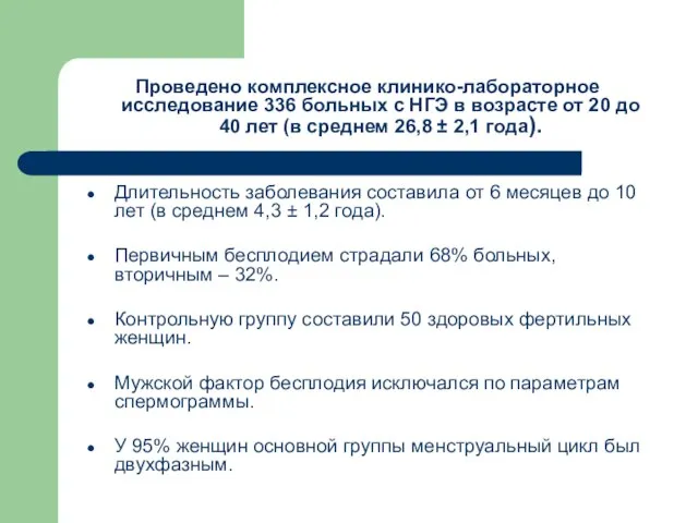 Длительность заболевания составила от 6 месяцев до 10 лет (в среднем 4,3