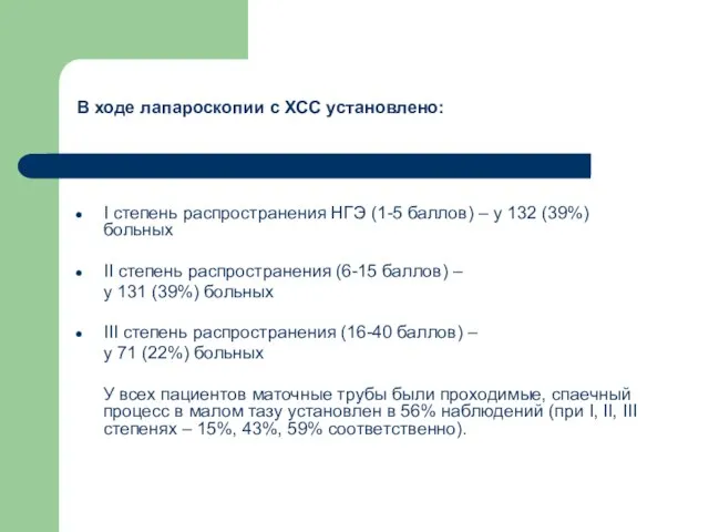 В ходе лапароскопии с ХСС установлено: I степень распространения НГЭ (1-5 баллов)