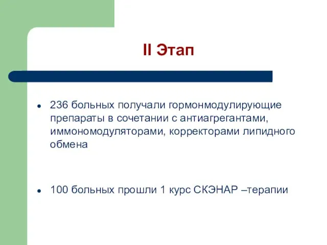 II Этап 236 больных получали гормонмодулирующие препараты в сочетании с антиагрегантами, иммономодуляторами,