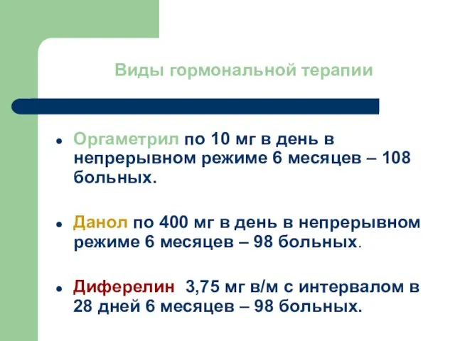 Виды гормональной терапии Оргаметрил по 10 мг в день в непрерывном режиме