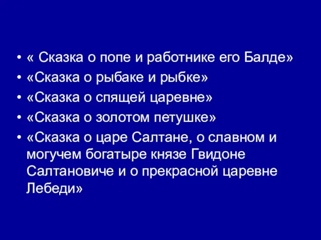 « Сказка о попе и работнике его Балде» «Сказка о рыбаке и