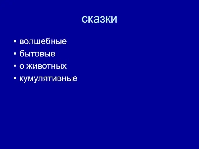 сказки волшебные бытовые о животных кумулятивные