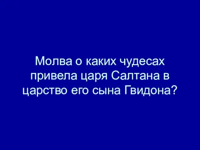 Молва о каких чудесах привела царя Салтана в царство его сына Гвидона?