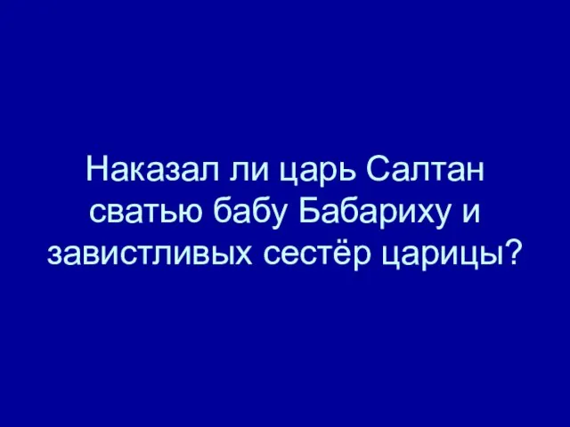 Наказал ли царь Салтан сватью бабу Бабариху и завистливых сестёр царицы?