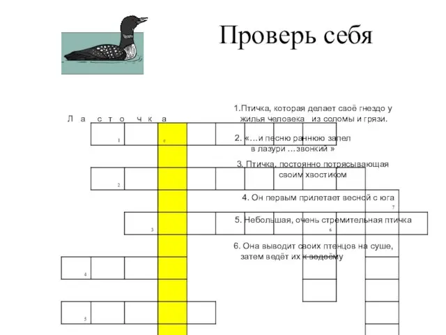 Проверь себя 1.Птичка, которая делает своё гнездо у жилья человека из соломы