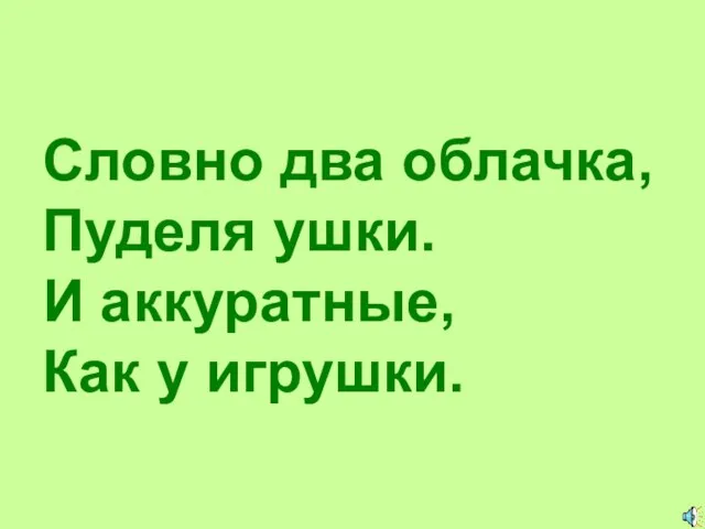 Словно два облачка, Пуделя ушки. И аккуратные, Как у игрушки.