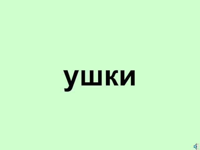 ушки