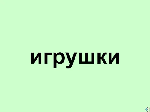 игрушки