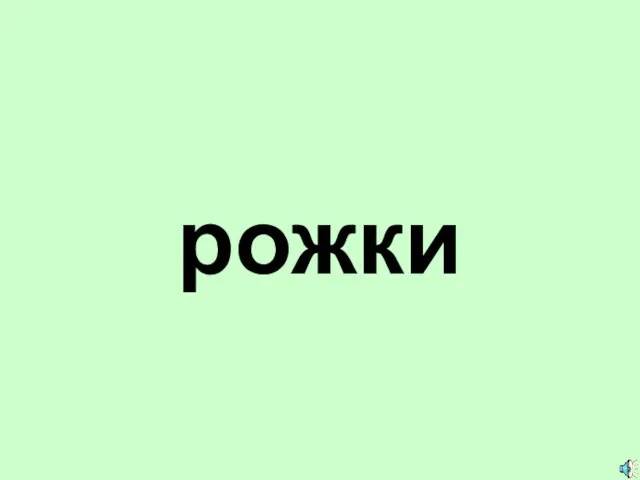 рожки