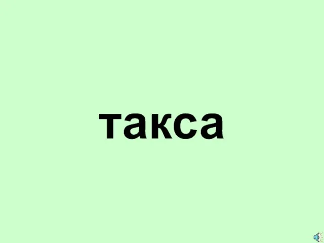 такса