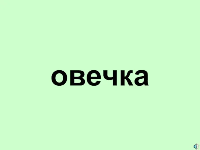 овечка