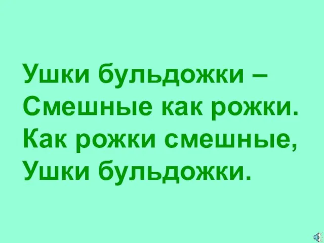 Ушки бульдожки – Смешные как рожки. Как рожки смешные, Ушки бульдожки.