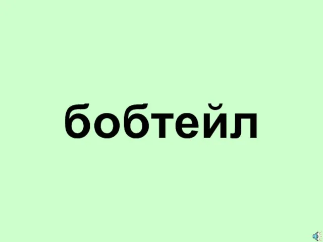 бобтейл