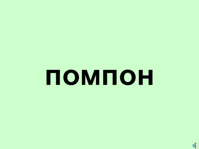 помпон