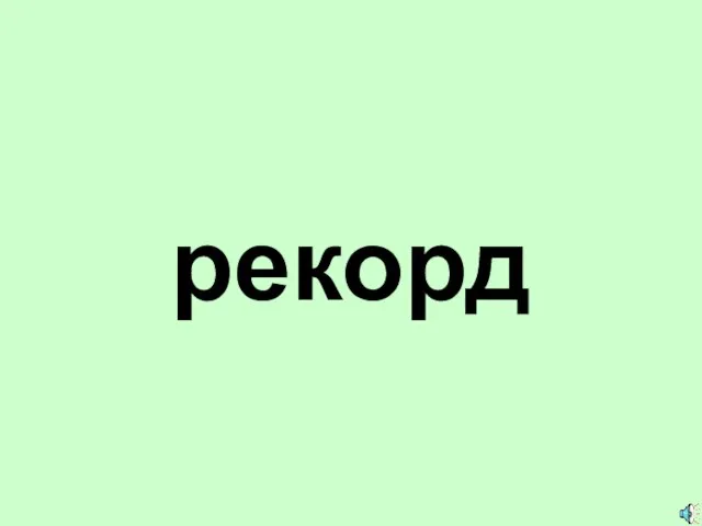 рекорд