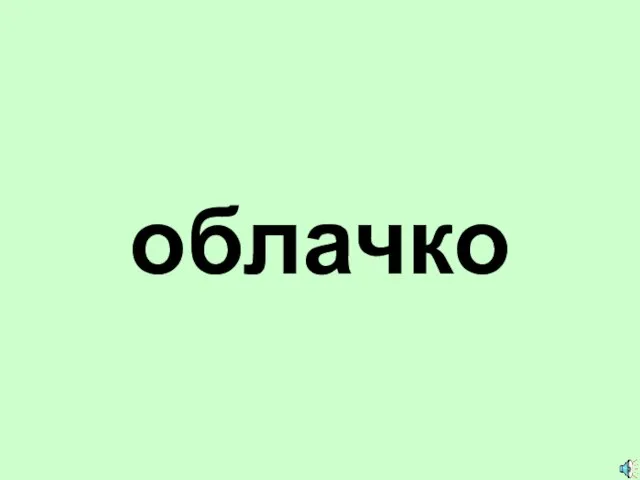 облачко