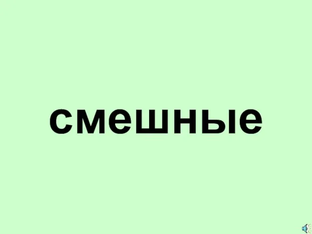 смешные