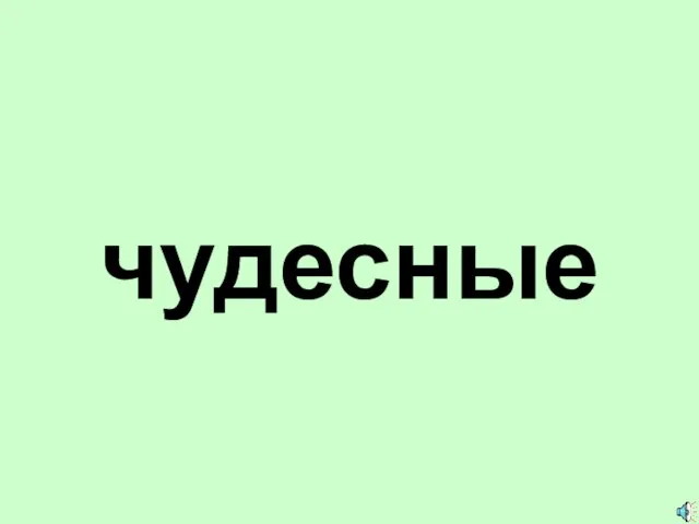 чудесные