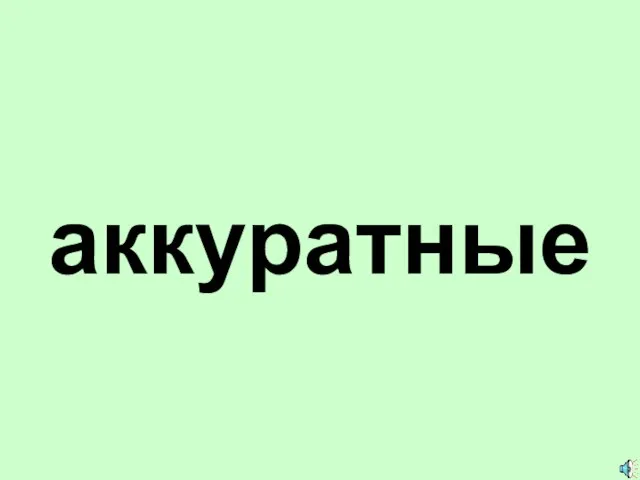 аккуратные