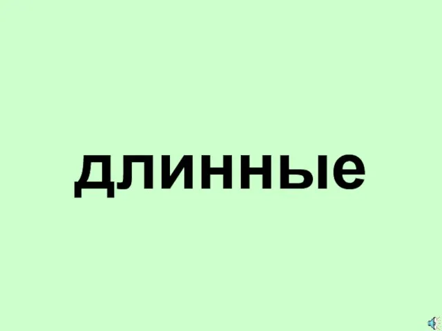 длинные