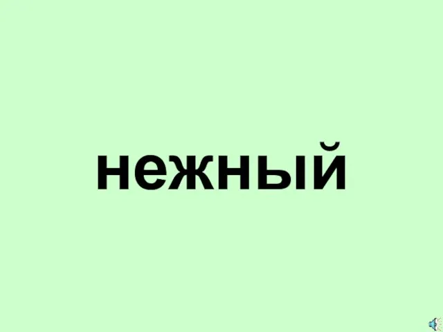 нежный