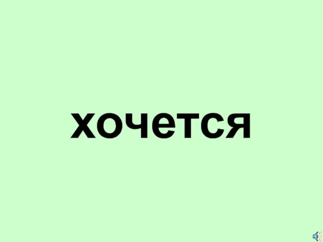 хочется