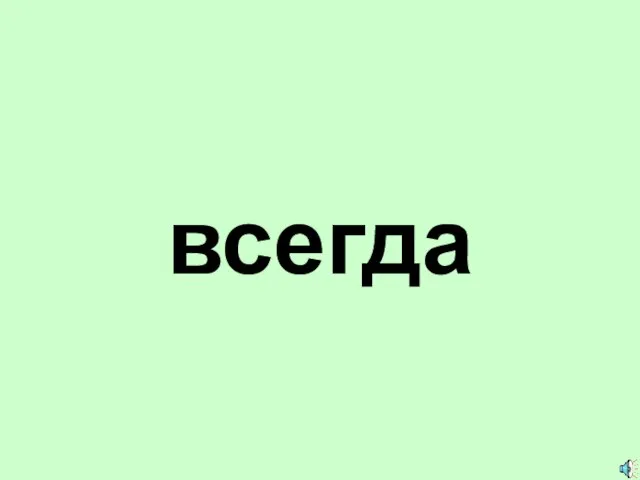 всегда