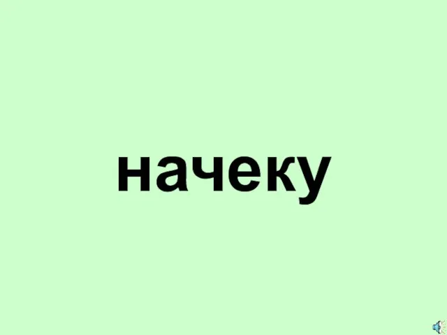 начеку