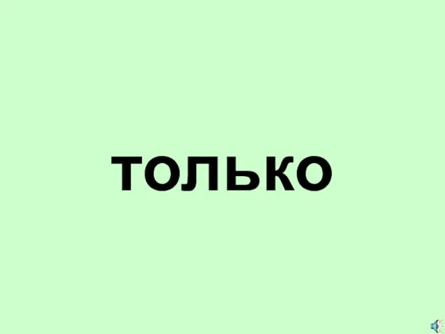 только