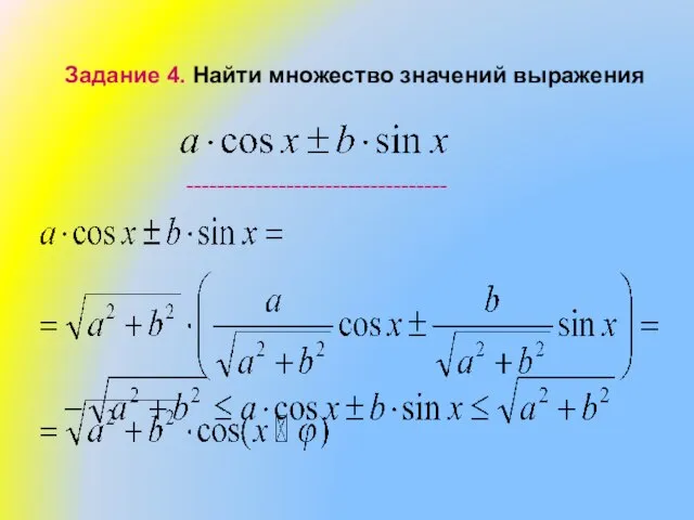 Задание 4. Найти множество значений выражения ----------------------------------