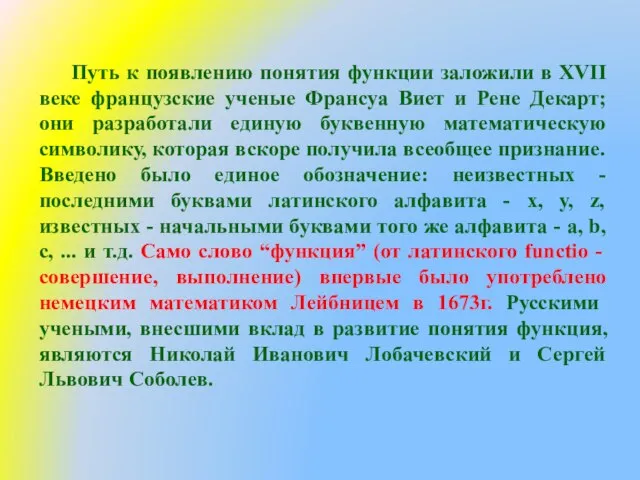 Путь к появлению понятия функции заложили в XVII веке французские ученые Франсуа