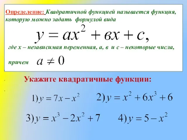 где х – независимая переменная, а, в и с – некоторые числа,