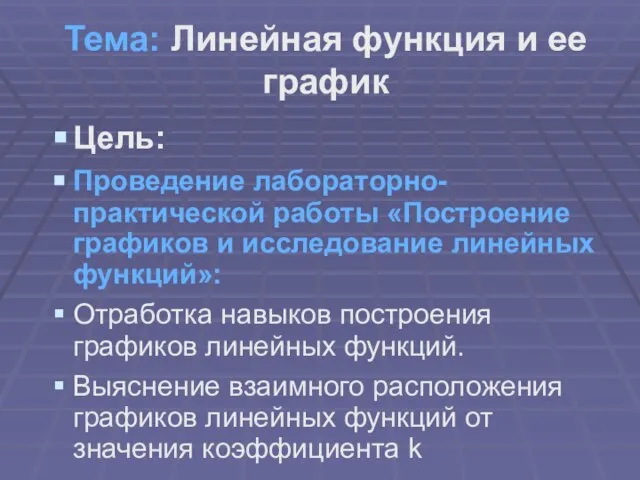 Тема: Линейная функция и ее график Цель: Проведение лабораторно- практической работы «Построение