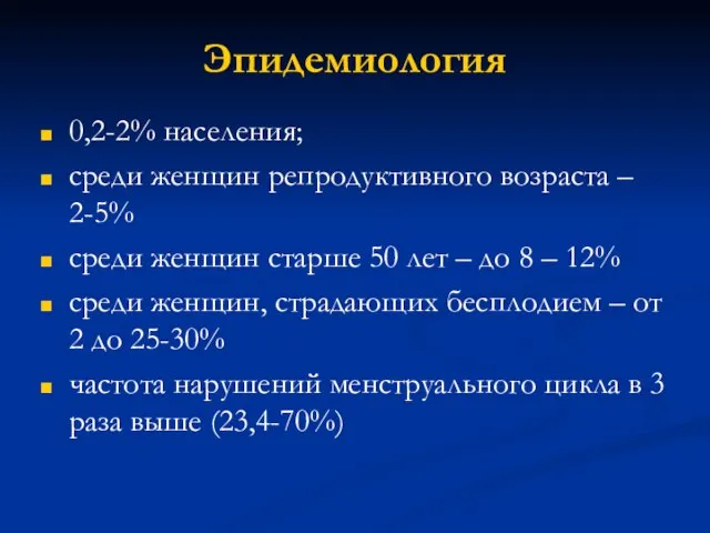 Эпидемиология 0,2-2% населения; среди женщин репродуктивного возраста – 2-5% среди женщин старше