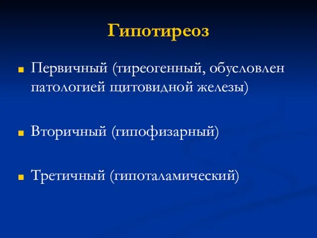 Гипотиреоз Первичный (тиреогенный, обусловлен патологией щитовидной железы) Вторичный (гипофизарный) Третичный (гипоталамический)