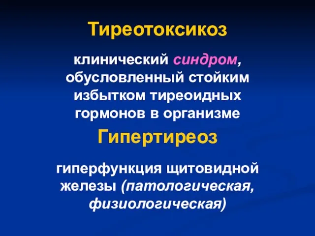 клинический синдром, обусловленный стойким избытком тиреоидных гормонов в организме Тиреотоксикоз Гипертиреоз гиперфункция щитовидной железы (патологическая, физиологическая)