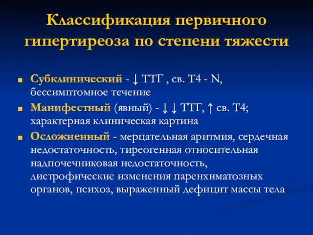 Классификация первичного гипертиреоза по степени тяжести Субклинический - ↓ ТТГ , св.