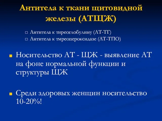 Антитела к ткани щитовидной железы (АТ­ЩЖ) Антитела к тиреоглобулину (АТ-ТГ) Антитела к