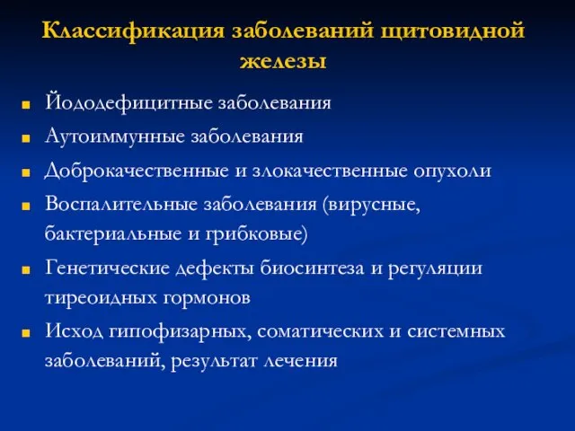 Йододефицитные заболевания Аутоиммунные заболевания Доброкачественные и злокачественные опухоли Воспалительные заболевания (вирусные, бактериальные