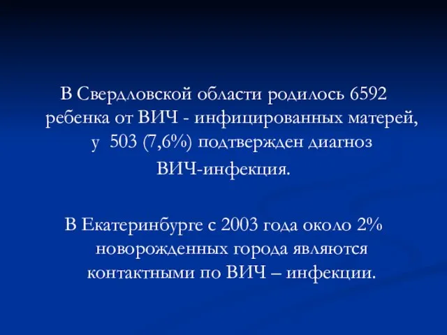 В Свердловской области родилось 6592 ребенка от ВИЧ - инфицированных матерей, у