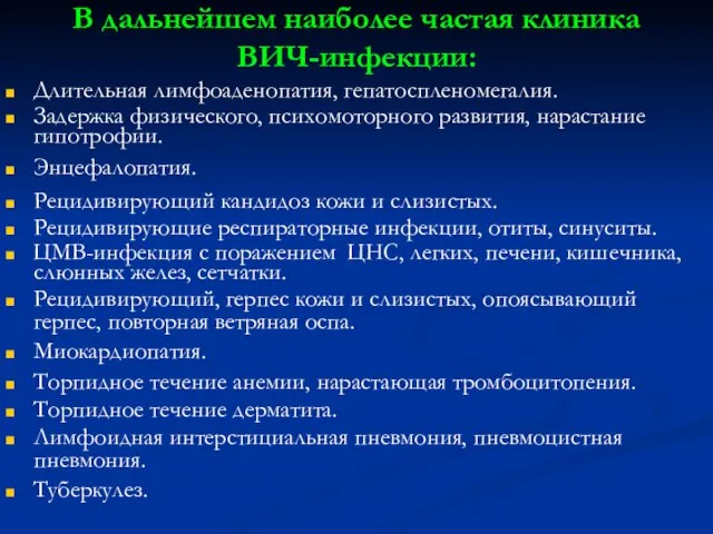 В дальнейшем наиболее частая клиника ВИЧ-инфекции: Длительная лимфоаденопатия, гепатоспленомегалия. Задержка физического, психомоторного